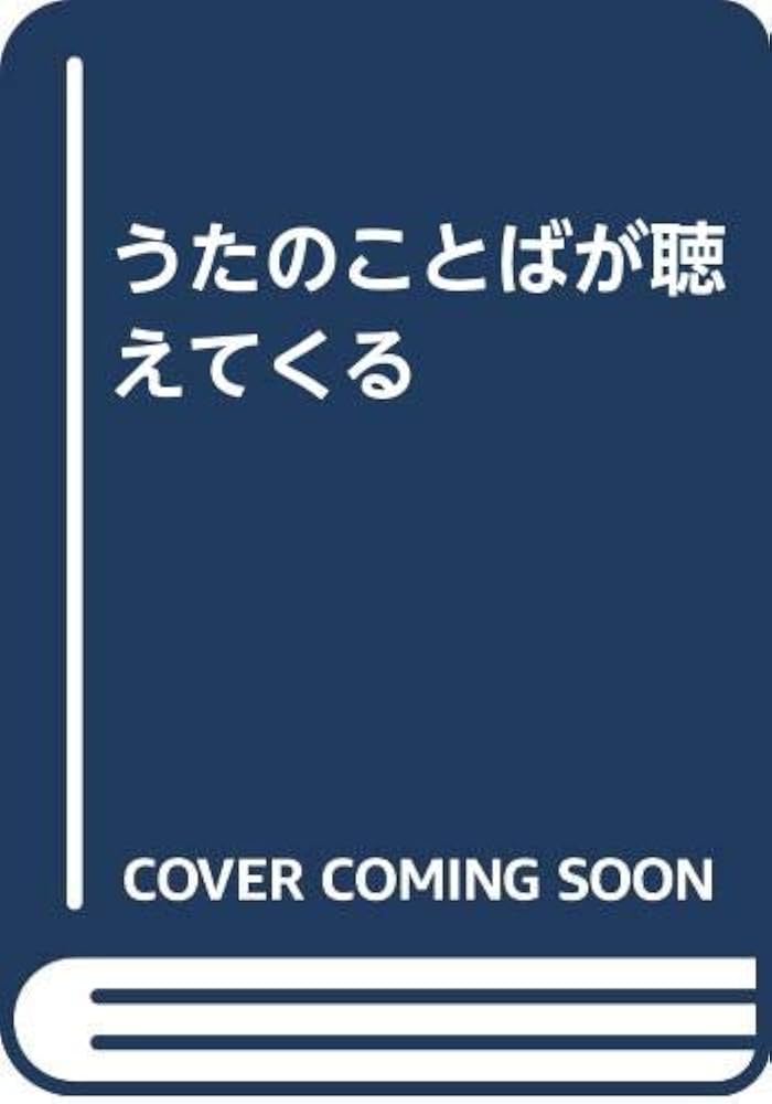 岡本おさみ「うたのことばが聴えてくる」初版 1984年 古書 古本 うたのことばが聴えてくる | 岡本おさみ |本 | 通販 | Amazon